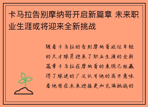 卡马拉告别摩纳哥开启新篇章 未来职业生涯或将迎来全新挑战 卡马拉告别摩纳哥开启新篇章 未来职业生涯或将迎来全新挑战