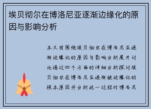 埃贝彻尔在博洛尼亚逐渐边缘化的原因与影响分析 埃贝彻尔在博洛尼亚逐渐边缘化的原因与影响分析