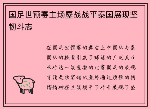 国足世预赛主场鏖战战平泰国展现坚韧斗志 国足世预赛主场鏖战战平泰国展现坚韧斗志
