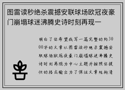 图雷读秒绝杀震撼安联球场欧冠夜豪门崩塌球迷沸腾史诗时刻再现一