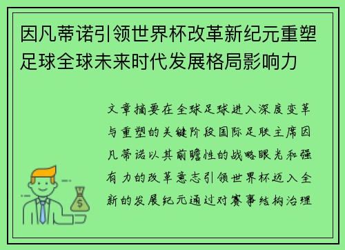 因凡蒂诺引领世界杯改革新纪元重塑足球全球未来时代发展格局影响力
