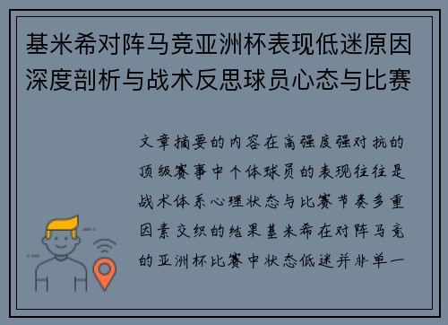 基米希对阵马竞亚洲杯表现低迷原因深度剖析与战术反思球员心态与比赛节奏影响
