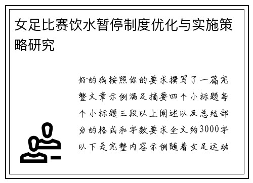 女足比赛饮水暂停制度优化与实施策略研究