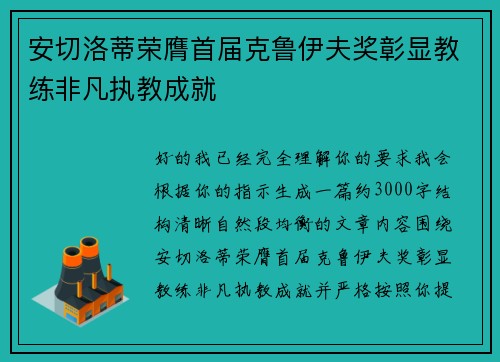 安切洛蒂荣膺首届克鲁伊夫奖彰显教练非凡执教成就
