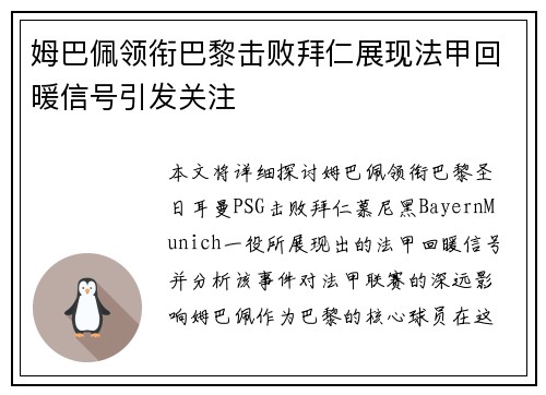 姆巴佩领衔巴黎击败拜仁展现法甲回暖信号引发关注