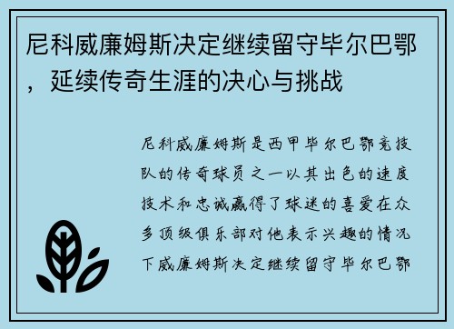 尼科威廉姆斯决定继续留守毕尔巴鄂，延续传奇生涯的决心与挑战