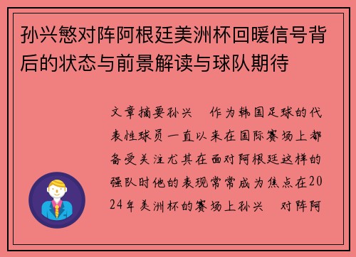 孙兴慜对阵阿根廷美洲杯回暖信号背后的状态与前景解读与球队期待