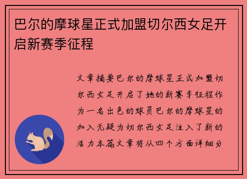 巴尔的摩球星正式加盟切尔西女足开启新赛季征程 巴尔的摩球星正式加盟切尔西女足开启新赛季征程