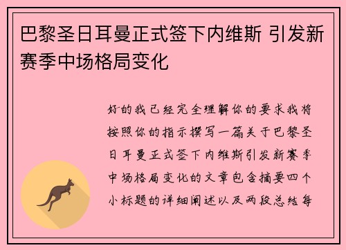 巴黎圣日耳曼正式签下内维斯 引发新赛季中场格局变化