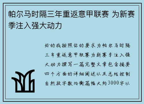 帕尔马时隔三年重返意甲联赛 为新赛季注入强大动力
