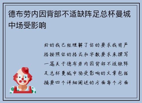 德布劳内因背部不适缺阵足总杯曼城中场受影响
