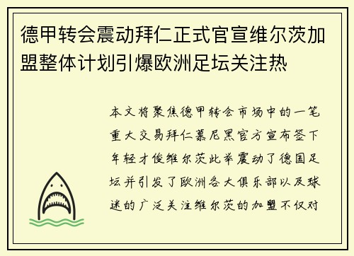 德甲转会震动拜仁正式官宣维尔茨加盟整体计划引爆欧洲足坛关注热