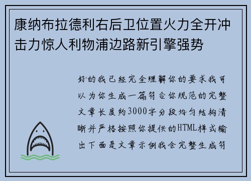 康纳布拉德利右后卫位置火力全开冲击力惊人利物浦边路新引擎强势 康纳布拉德利右后卫位置火力全开冲击力惊人利物浦边路新引擎强势