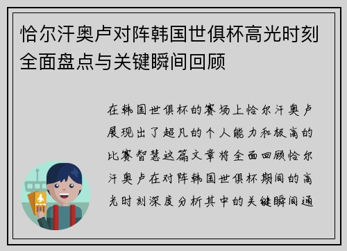 恰尔汗奥卢对阵韩国世俱杯高光时刻全面盘点与关键瞬间回顾