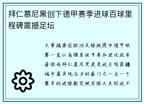 拜仁慕尼黑创下德甲赛季进球百球里程碑震撼足坛