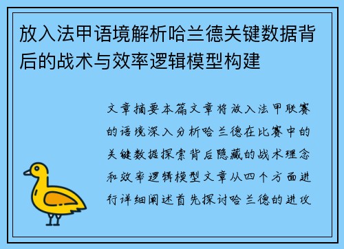 放入法甲语境解析哈兰德关键数据背后的战术与效率逻辑模型构建