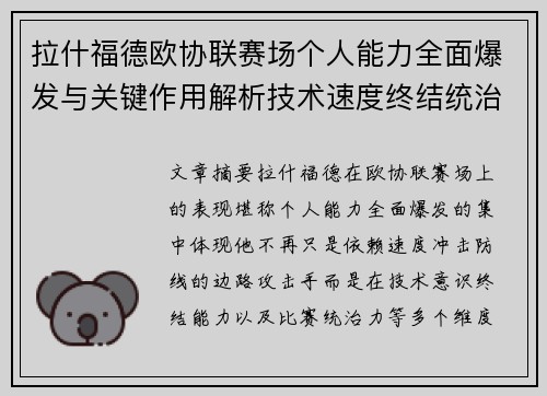 拉什福德欧协联赛场个人能力全面爆发与关键作用解析技术速度终结统治力