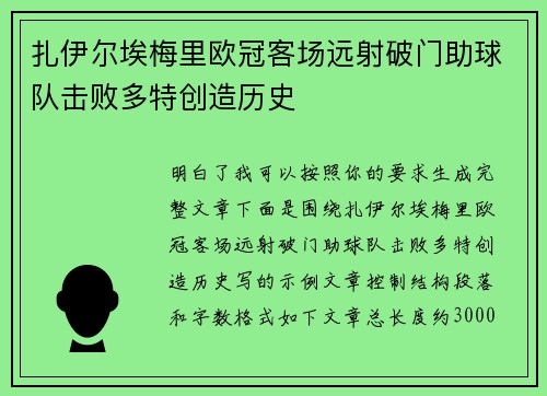 扎伊尔埃梅里欧冠客场远射破门助球队击败多特创造历史 扎伊尔埃梅里欧冠客场远射破门助球队击败多特创造历史