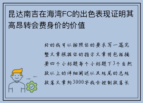 昆达南吉在海湾FC的出色表现证明其高昂转会费身价的价值 昆达南吉在海湾FC的出色表现证明其高昂转会费身价的价值