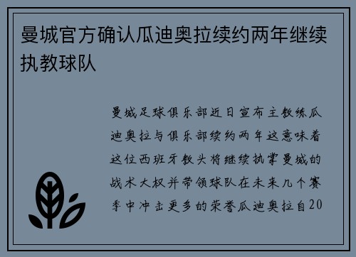 曼城官方确认瓜迪奥拉续约两年继续执教球队