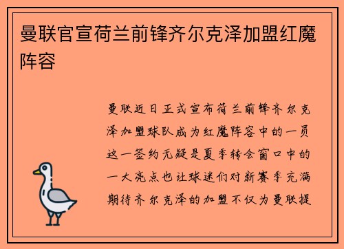 曼联官宣荷兰前锋齐尔克泽加盟红魔阵容