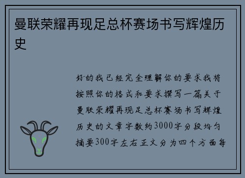 曼联荣耀再现足总杯赛场书写辉煌历史