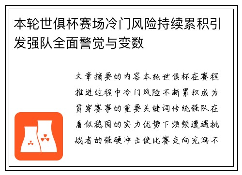 本轮世俱杯赛场冷门风险持续累积引发强队全面警觉与变数