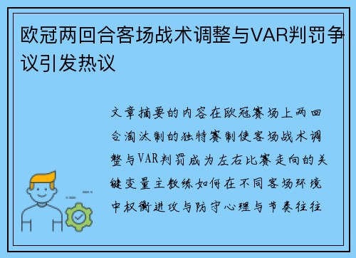 欧冠两回合客场战术调整与VAR判罚争议引发热议