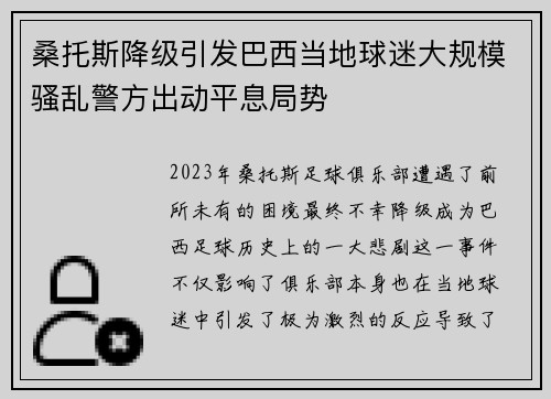 桑托斯降级引发巴西当地球迷大规模骚乱警方出动平息局势