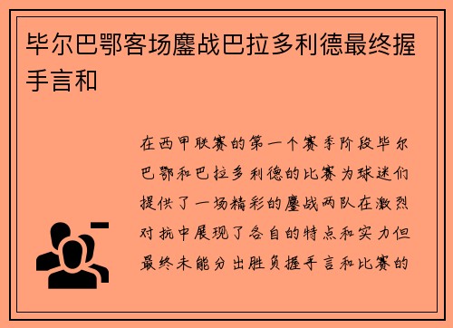 毕尔巴鄂客场鏖战巴拉多利德最终握手言和