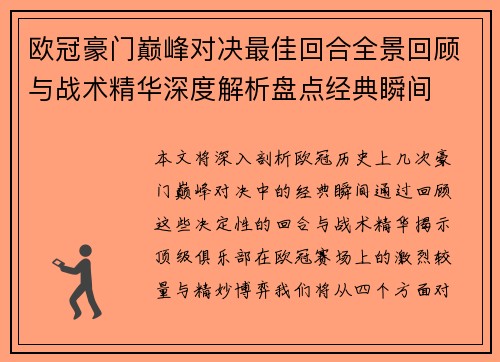 欧冠豪门巅峰对决最佳回合全景回顾与战术精华深度解析盘点经典瞬间 欧冠豪门巅峰对决最佳回合全景回顾与战术精华深度解析盘点经典瞬间