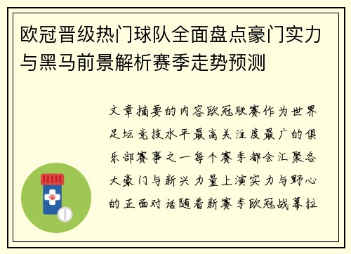 欧冠晋级热门球队全面盘点豪门实力与黑马前景解析赛季走势预测 欧冠晋级热门球队全面盘点豪门实力与黑马前景解析赛季走势预测