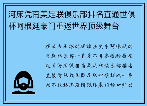 河床凭南美足联俱乐部排名直通世俱杯阿根廷豪门重返世界顶级舞台