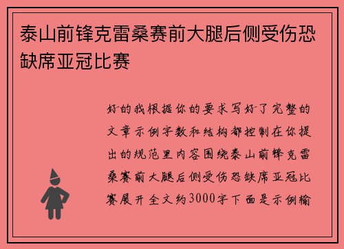 泰山前锋克雷桑赛前大腿后侧受伤恐缺席亚冠比赛