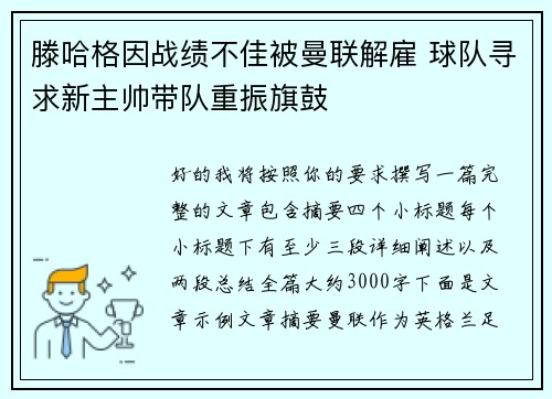 滕哈格因战绩不佳被曼联解雇 球队寻求新主帅带队重振旗鼓 滕哈格因战绩不佳被曼联解雇 球队寻求新主帅带队重振旗鼓