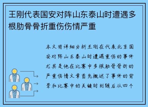 王刚代表国安对阵山东泰山时遭遇多根肋骨骨折重伤伤情严重