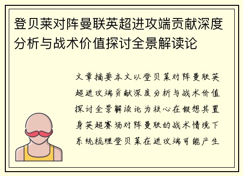 登贝莱对阵曼联英超进攻端贡献深度分析与战术价值探讨全景解读论 登贝莱对阵曼联英超进攻端贡献深度分析与战术价值探讨全景解读论