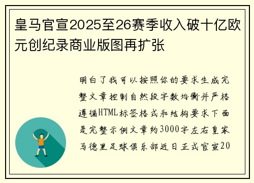 皇马官宣2025至26赛季收入破十亿欧元创纪录商业版图再扩张