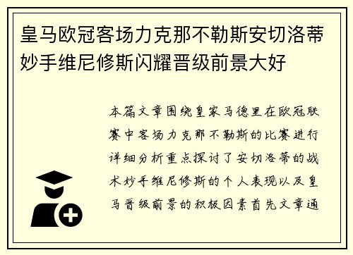 皇马欧冠客场力克那不勒斯安切洛蒂妙手维尼修斯闪耀晋级前景大好