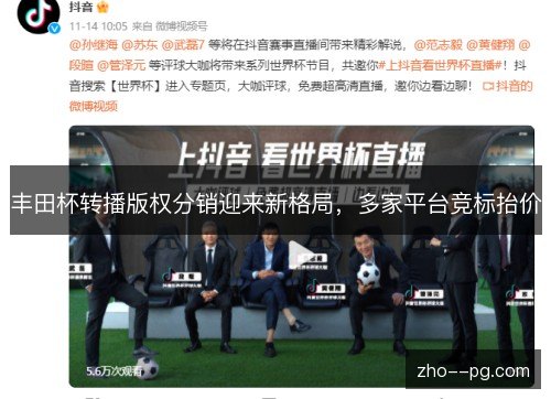 丰田杯转播版权分销迎来新格局,多家平台竞标抬价 丰田杯转播版权分销迎来新格局,多家平台竞标抬价