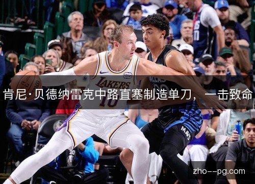 肯尼·贝德纳雷克中路直塞制造单刀，一击致命