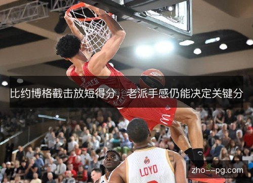 比约博格截击放短得分，老派手感仍能决定关键分