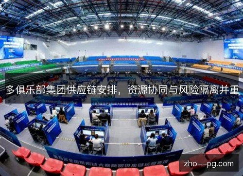 多俱乐部集团供应链安排,资源协同与风险隔离并重 多俱乐部集团供应链安排,资源协同与风险隔离并重